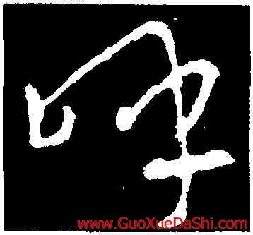 呼,王羲之,書法字典
